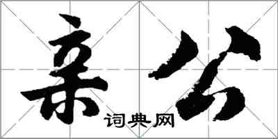 胡問遂親公行書怎么寫