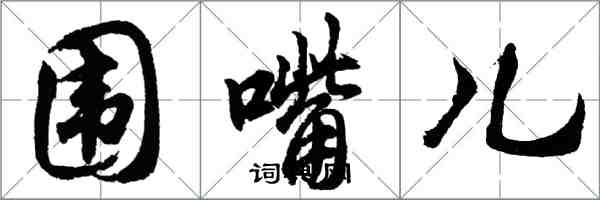 胡問遂圍嘴兒行書怎么寫