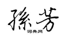 王正良孫芳行書個性簽名怎么寫