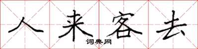 袁強人來客去楷書怎么寫