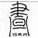 余巨力寫的硬筆篆書晝