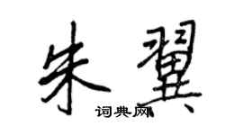 王正良朱翼行書個性簽名怎么寫
