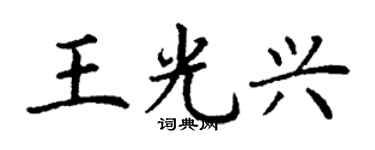 丁謙王光興楷書個性簽名怎么寫