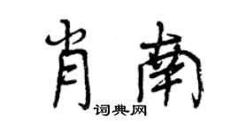 曾慶福肖南行書個性簽名怎么寫