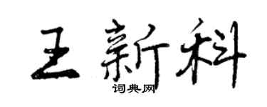 曾慶福王新科行書個性簽名怎么寫
