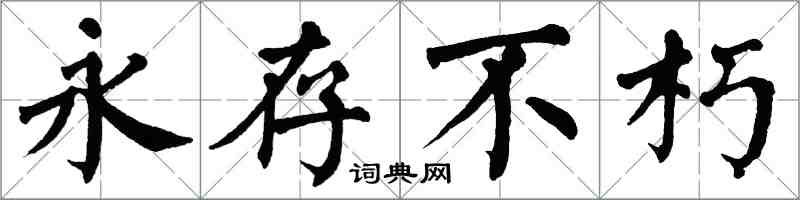 翁闓運永存不朽楷書怎么寫