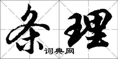 胡問遂條理行書怎么寫