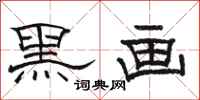 駱恆光黑畫隸書怎么寫