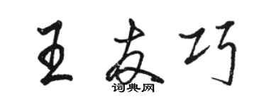 駱恆光王友巧行書個性簽名怎么寫