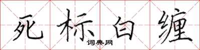田英章死標白纏楷書怎么寫