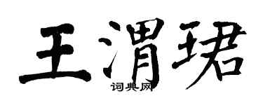翁闓運王渭珺楷書個性簽名怎么寫