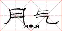范連陞月氣隸書怎么寫