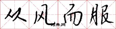 從風而服怎么寫好看