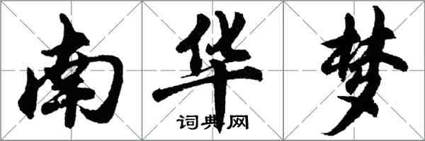 胡問遂南華夢行書怎么寫