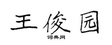 袁強王俊園楷書個性簽名怎么寫