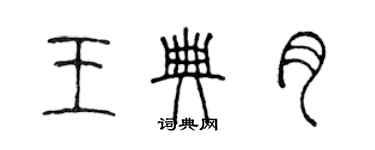 陳聲遠王典月篆書個性簽名怎么寫