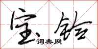 段相林寶鈴行書怎么寫