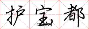 荊霄鵬護寶都行書怎么寫