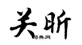 胡問遂關昕行書個性簽名怎么寫