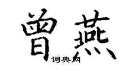 丁謙曾燕楷書個性簽名怎么寫