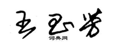 朱錫榮王昌芳草書個性簽名怎么寫