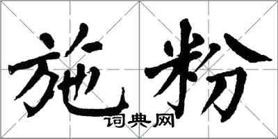 翁闓運施粉楷書怎么寫