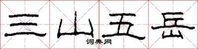柯春海三山五嶽隸書怎么寫