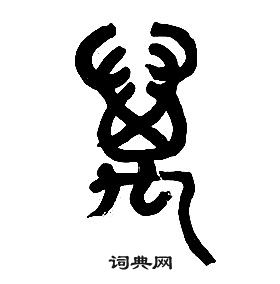 章太炎千字文中萬的寫法