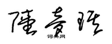 朱錫榮陸夢琪草書個性簽名怎么寫