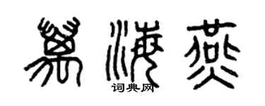 曾慶福萬海燕篆書個性簽名怎么寫