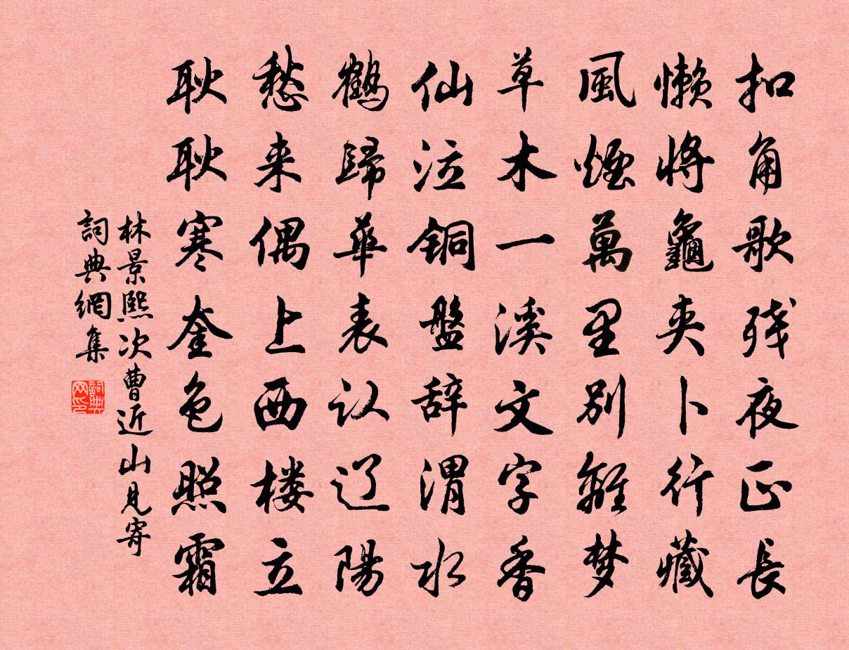 林景熙次曹近山見寄書法作品欣賞