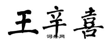 翁闓運王辛喜楷書個性簽名怎么寫