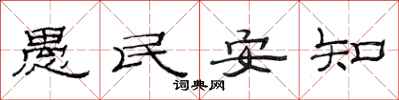 范連陞愚民安知隸書怎么寫