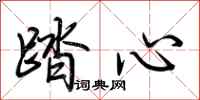 荊霄鵬踏心行書怎么寫