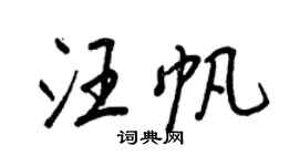 王正良汪帆行書個性簽名怎么寫