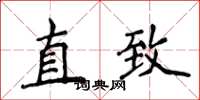 侯登峰直致楷書怎么寫