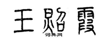 曾慶福王照霞篆書個性簽名怎么寫