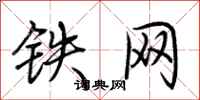 荊霄鵬鐵網行書怎么寫