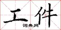 丁謙工件楷書怎么寫