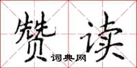 侯登峰贊讀楷書怎么寫