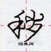 龐中華寫的硬筆行書穢