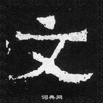 爨寶子碑寫的文