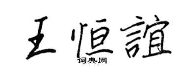 王正良王恆誼行書個性簽名怎么寫