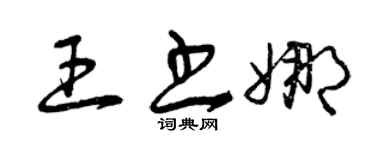 曾慶福王書娜草書個性簽名怎么寫
