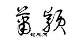 曾慶福蕭穎草書個性簽名怎么寫