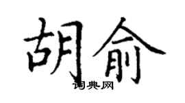 丁謙胡俞楷書個性簽名怎么寫