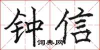 駱恆光鍾信楷書怎么寫