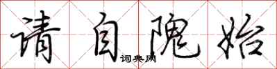 荊霄鵬請自隗始行書怎么寫
