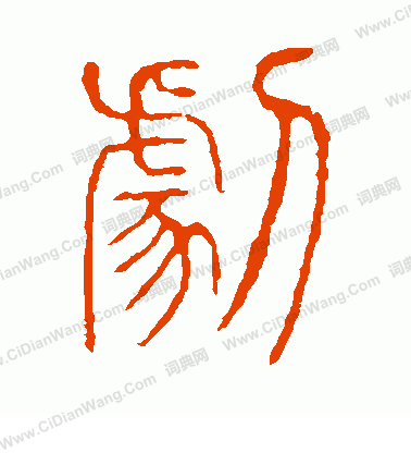 說文解字寫的劇