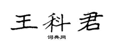 袁強王科君楷書個性簽名怎么寫